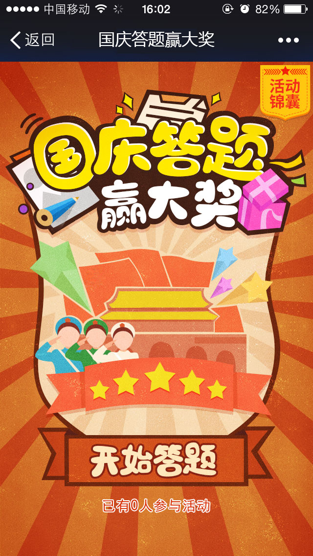 国庆答题赢大奖