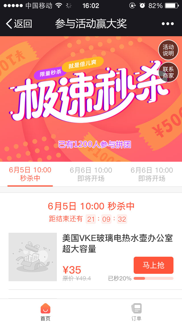 极速秒杀