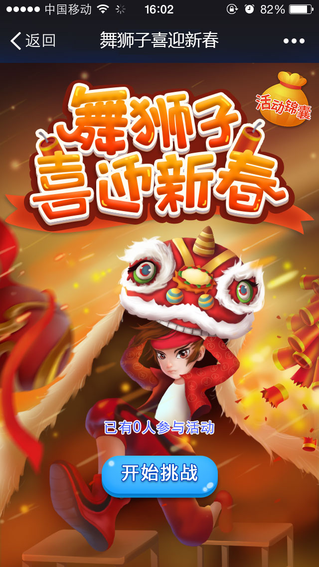 舞狮子喜迎新春