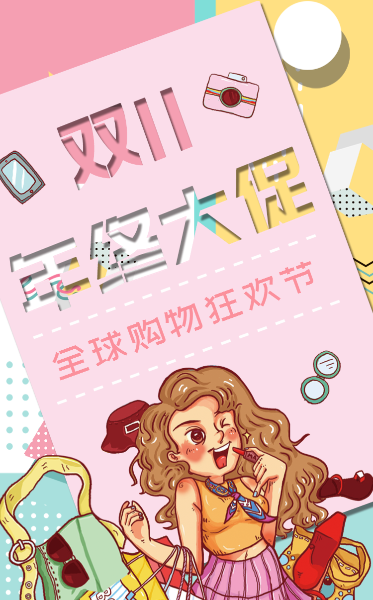 手绘风双十一双十二促销