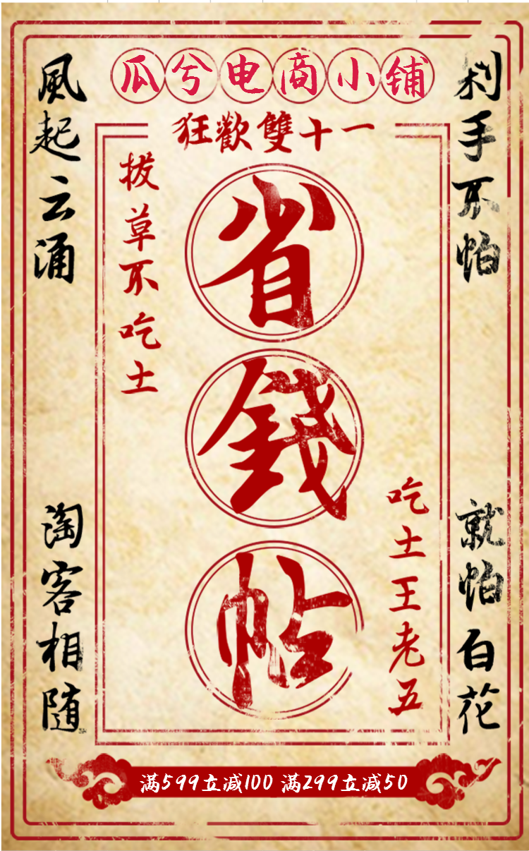双十一搞笑创意武林促销宣传