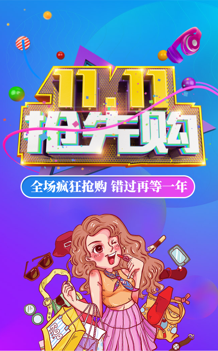 快闪×炫酷双十一促销
