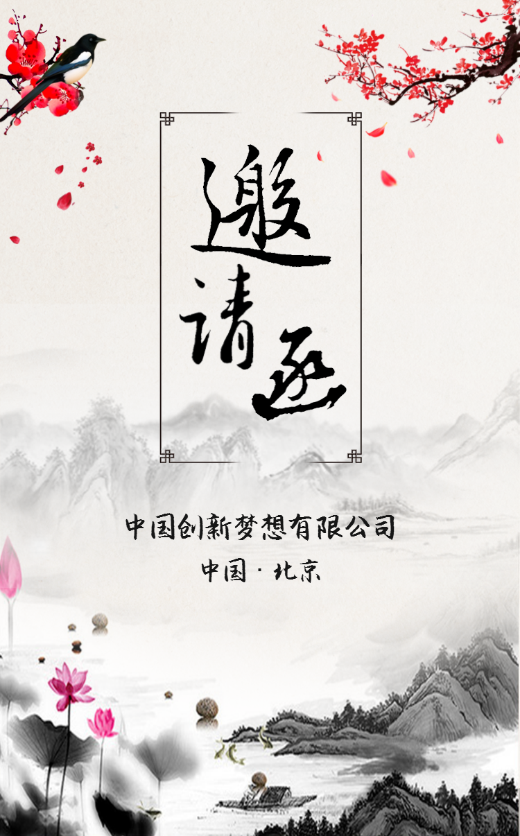 中国风水墨商务活动邀请函电子邀请函