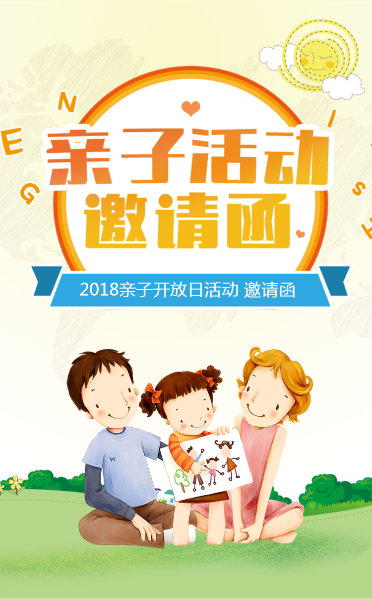 亲子游园会邀请函电子邀请函